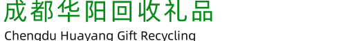 成都华阳回收礼品